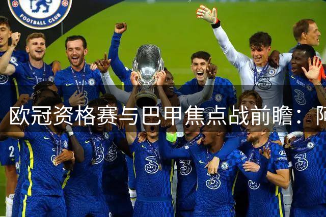 欧冠资格赛与巴甲焦点战前瞻：阿拉木图迎战奥莫尼亚，弗拉门戈剑指三甲
